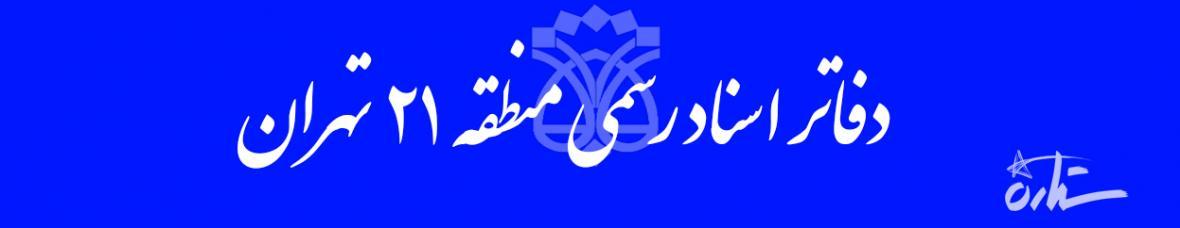 اطلاعات دفاتر اسناد رسمی منطقه 21 تهران به تفکیک خیابان