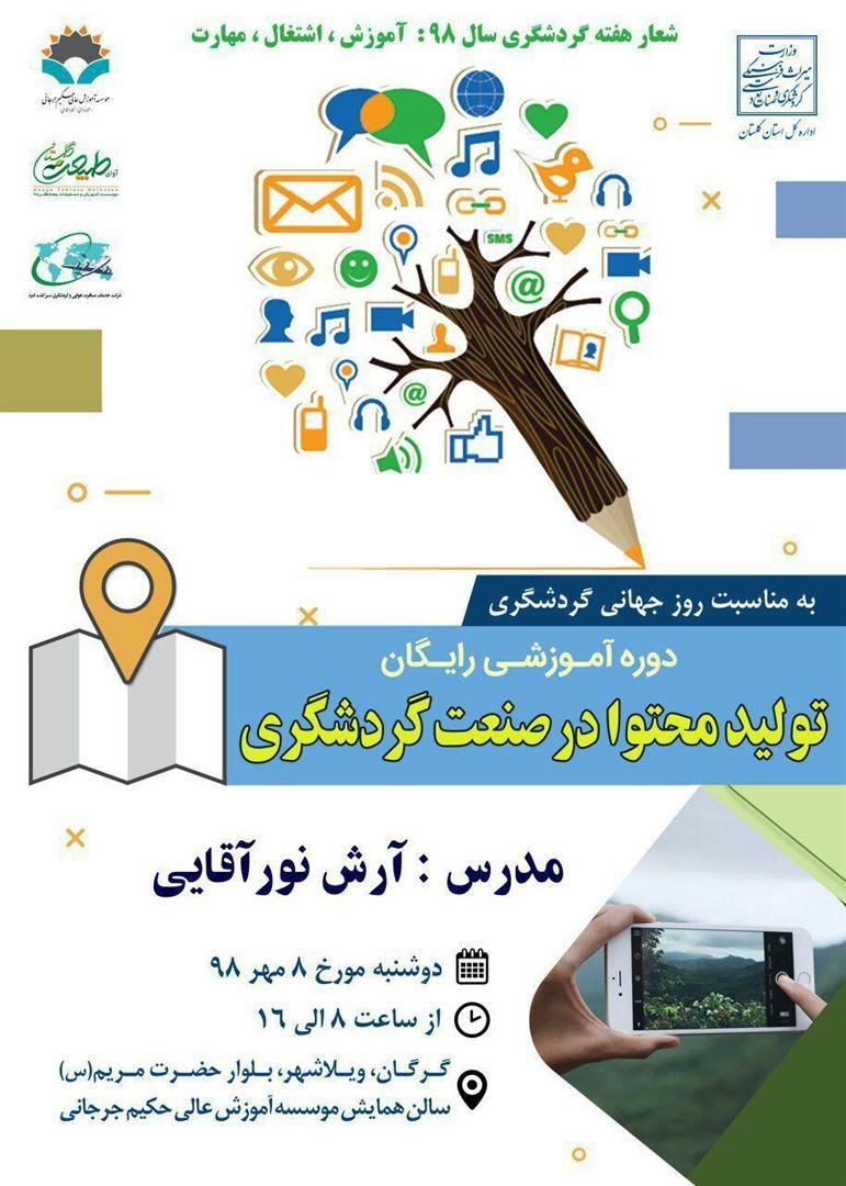 دوره آموزشی تولید محتوا در استان گلستان برگزار می شود
