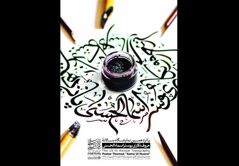 نسل جدید طراحان گرافیک در نمایشگاه حروف نگاری اسماء الحسنی