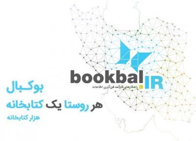 هر روستا یک کتابخانه، بوکبال در 1000 روستا کتابخانه می سازد