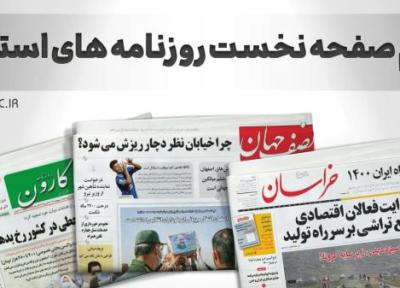 تصاویر صفحه نخست روزنامه استانی ، شنبه 6 آذر