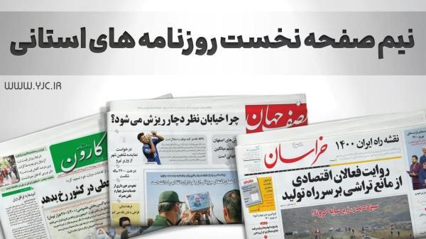 تصاویر صفحه نخست روزنامه استانی ، شنبه 6 آذر