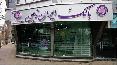 آمادگی شعب بانک ایران زمین برای ارائه خدمات به مشتریان در انتها سال